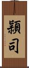 頴司 Scroll