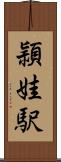頴娃駅 Scroll