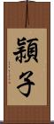 頴子 Scroll