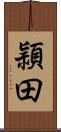 頴田 Scroll