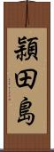 頴田島 Scroll