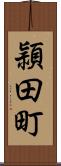 頴田町 Scroll