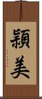頴美 Scroll