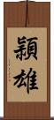 頴雄 Scroll