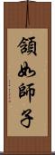 頷如師子 Scroll