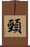 頸 Scroll