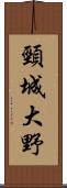 頸城大野 Scroll