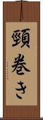 頸巻き Scroll