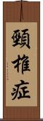 頸椎症 Scroll