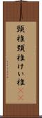 頸椎 Scroll