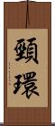 頸環 Scroll
