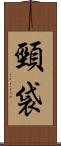 頸袋 Scroll