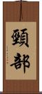 頸部 Scroll