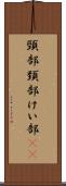 頸部 Scroll