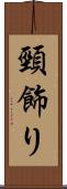 頸飾り Scroll