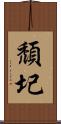 頹圮 Scroll