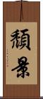 頹景 Scroll