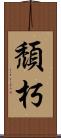 頹朽 Scroll