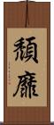 頹靡 Scroll