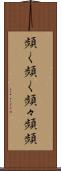 頻く頻く Scroll
