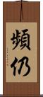 頻仍 Scroll