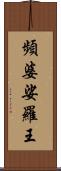 頻婆娑羅王 Scroll