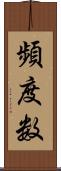 頻度数 Scroll