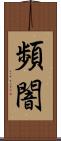 頻闇 Scroll