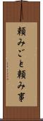 頼みごと Scroll