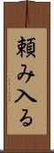 頼み入る Scroll