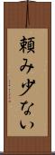 頼み少ない Scroll