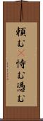頼む(P) Scroll