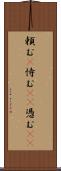 頼む(P) Scroll