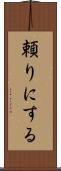 頼りにする Scroll