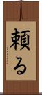頼る Scroll