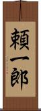 頼一郎 Scroll