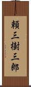 頼三樹三郎 Scroll