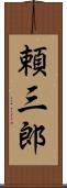 頼三郎 Scroll