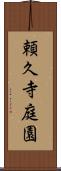 頼久寺庭園 Scroll