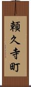頼久寺町 Scroll