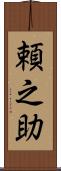 頼之助 Scroll