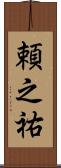 頼之祐 Scroll