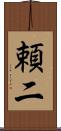 頼二 Scroll