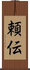 頼伝 Scroll