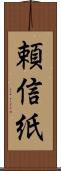 頼信紙 Scroll