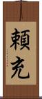 頼充 Scroll
