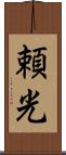 頼光 Scroll