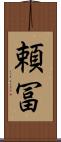 頼冨 Scroll