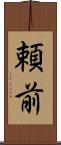 頼前 Scroll