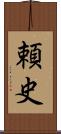 頼史 Scroll